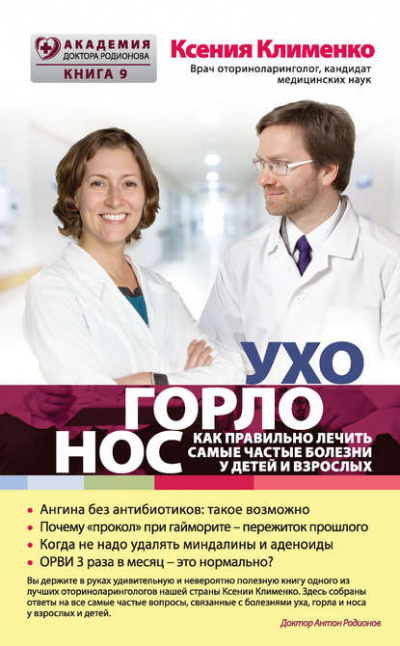 УХОГОРЛОНОС. Как правильно лечить самые частые болезни у детей и взрослых - Ксения Клименко - Библиотека аудиокниг
