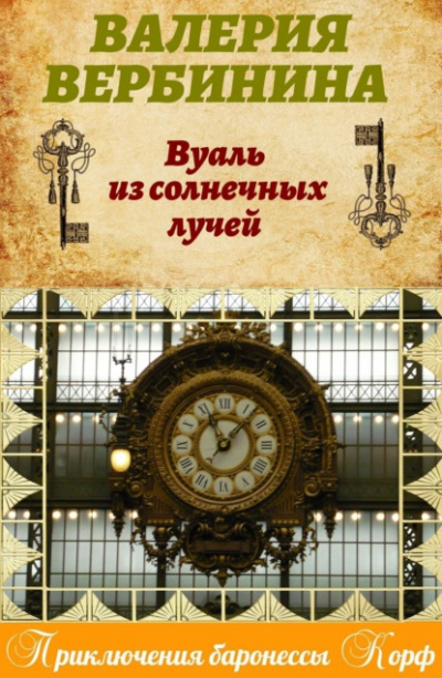 Вуаль из солнечных лучей - Валерия Вербинина - Библиотека аудиокниг