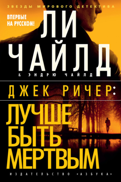 Лучше быть мертвым - Ли Чайлд - Библиотека аудиокниг