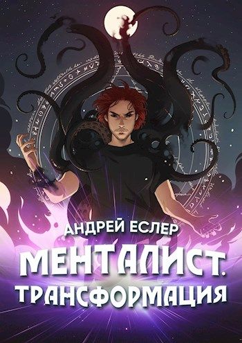 Менталист. Трансформация - Андрей Еслер - Библиотека аудиокниг