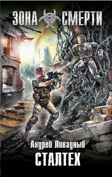 Сталтех - Андрей Ливадный - Библиотека аудиокниг