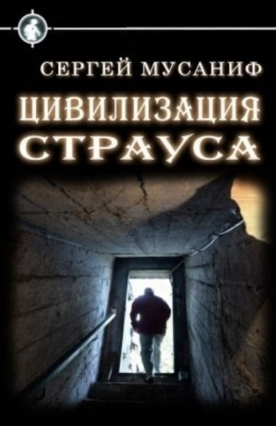 Цивилизация страуса - Сергей Мусаниф - Библиотека аудиокниг