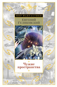 Чужие пространства - Гуляковский Евгений - Библиотека аудиокниг