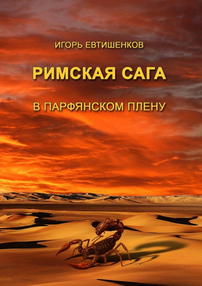 Римская сага. Том III. В парфянском плену - Игорь Евтишенков - Библиотека аудиокниг