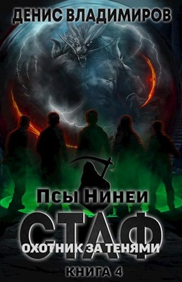 Охотник за тенями - Денис Владимиров - Библиотека аудиокниг