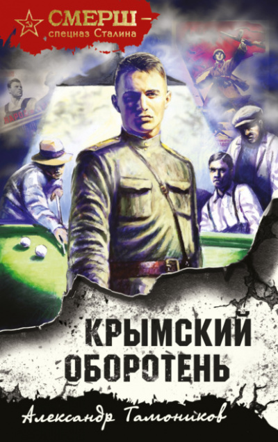 Крымский оборотень - Александр Тамоников - Библиотека аудиокниг