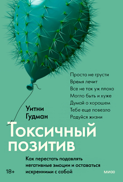 Токсичный позитив. Как перестать подавлять негативные эмоции и оставаться искренними с собой - Уитни Гудман - Библиотека аудиокниг