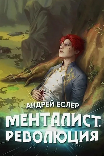 Менталист. Революция - Андрей Еслер - Библиотека аудиокниг
