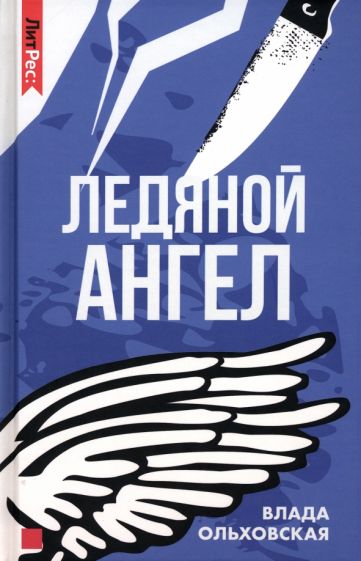Ледяной ангел - Влада Ольховская - Библиотека аудиокниг