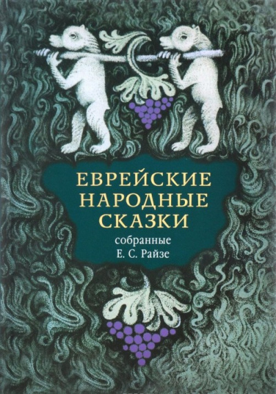 Еврейские народные сказки. Издание для взрослых - Наталья Краснова - Библиотека аудиокниг