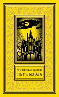 Нет прохода - Чарльз Диккенс, Уилки Коллинз - Библиотека аудиокниг