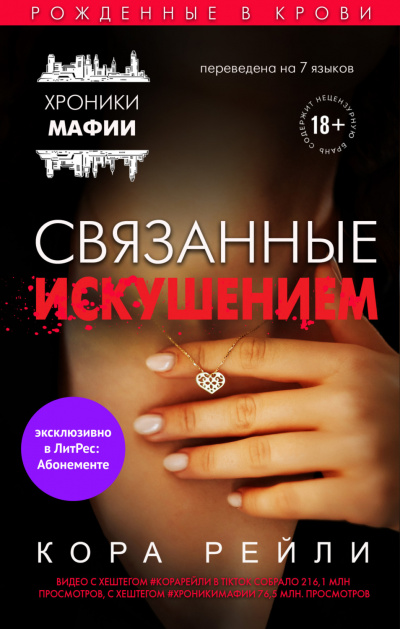 Связанные искушением - Кора Рейли - Библиотека аудиокниг