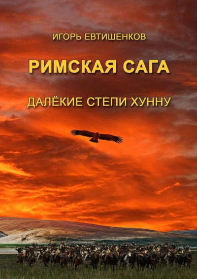 Римская сага. Том IV. Далёкие степи хунну - Игорь Евтишенков - Библиотека аудиокниг