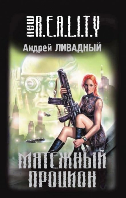 Мятежный Процион - Андрей Ливадный - Библиотека аудиокниг