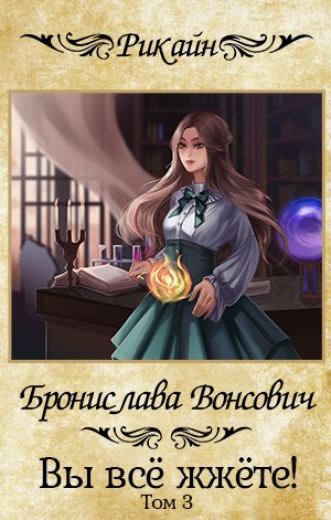 Вы всё жжёте! Книга 3 - Бронислава Вонсович - Библиотека аудиокниг