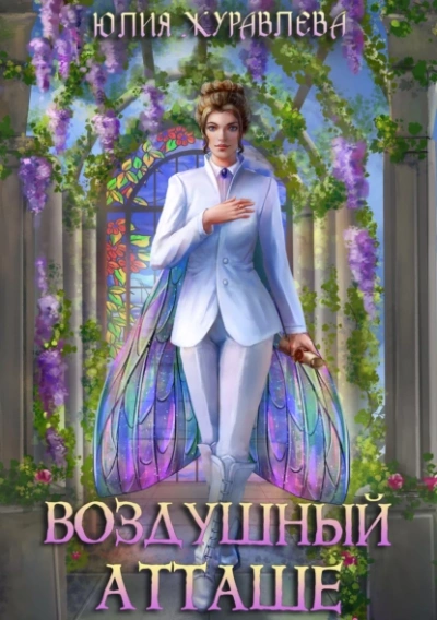 Воздушный атташе - Юлия Журавлева - Библиотека аудиокниг