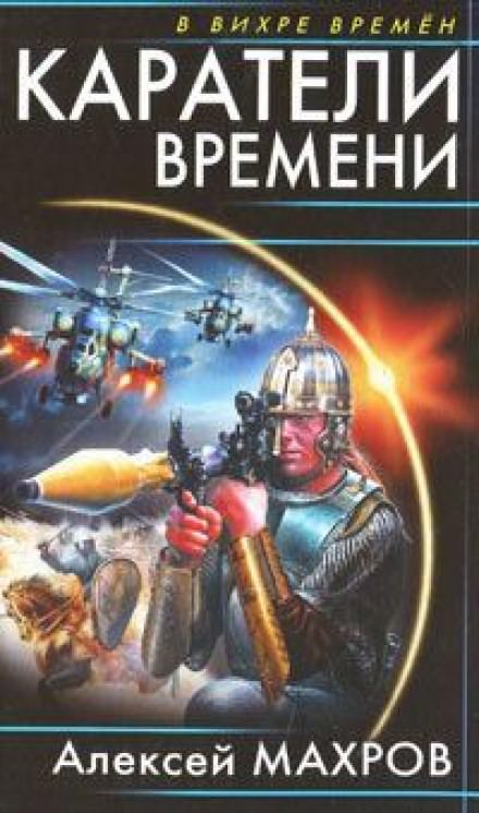 Каратели времени, или Под солнцем остается победитель - Алексей Махров - Библиотека аудиокниг