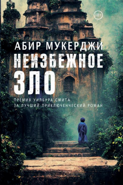 Неизбежное зло - Абир Мукерджи - Библиотека аудиокниг