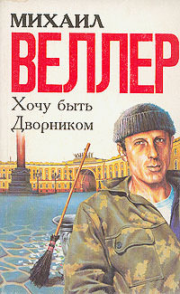 Хочу быть дворником - Михаил Веллер - Библиотека аудиокниг