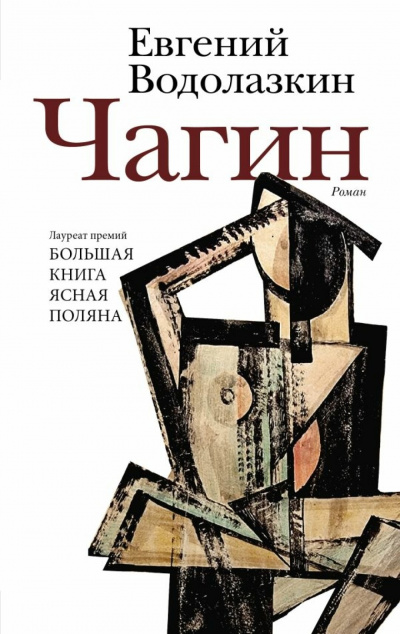 Чагин - Евгений Водолазкин - Библиотека аудиокниг