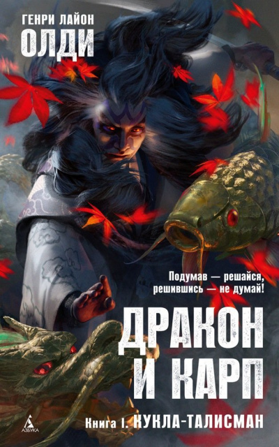 Кукла-талисман - Генри Лайон Олди - Библиотека аудиокниг