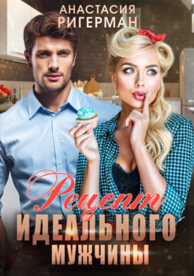 Рецепт идеального мужчины - Анастасия Ригерман - Библиотека аудиокниг