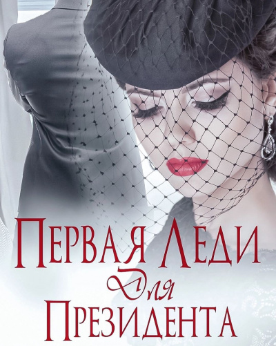 Первая леди для Президента - Ульяна Соболева - Библиотека аудиокниг