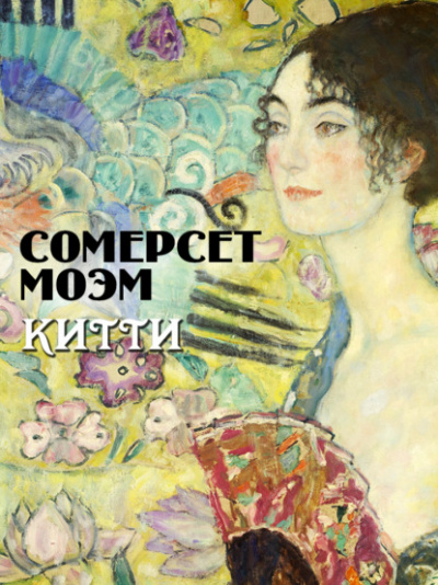 Китти - Сомерсет Моэм - Библиотека аудиокниг