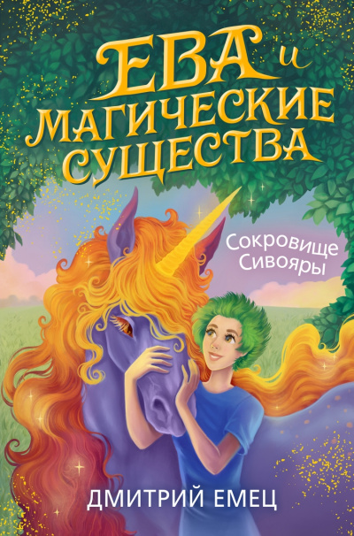 Сокровище Сивояры - Дмитрий Емец - Библиотека аудиокниг