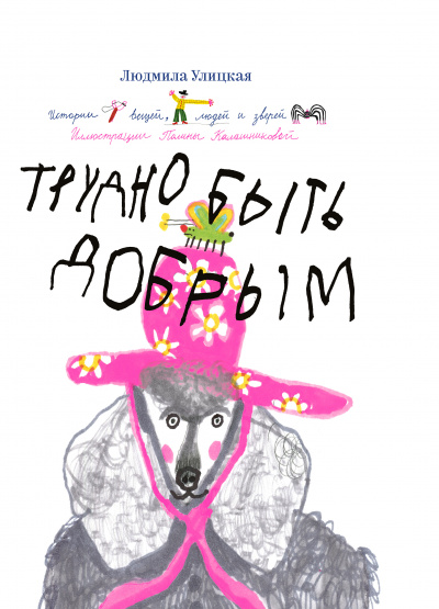Трудно быть добрым. Истории вещей, людей и зверей - Людмила Улицкая - Библиотека аудиокниг