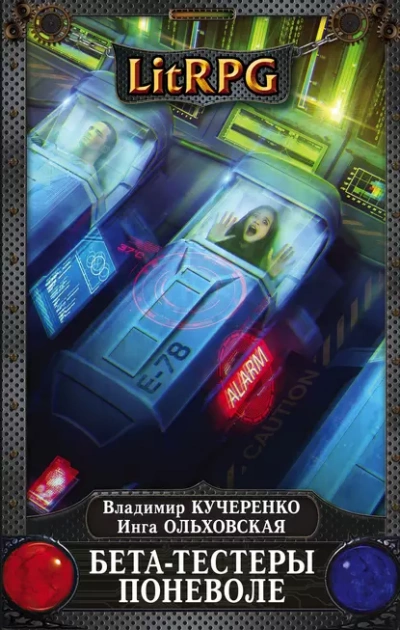 Бета-тестеры поневоле - Владимир Кучеренко, Инга Ольховская - Библиотека аудиокниг