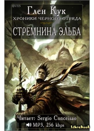 Стремнина Эльба - Глен Кук - Библиотека аудиокниг