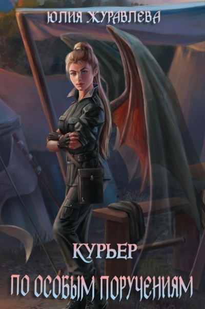 Курьер по особым поручениям - Юлия Журавлева - Библиотека аудиокниг