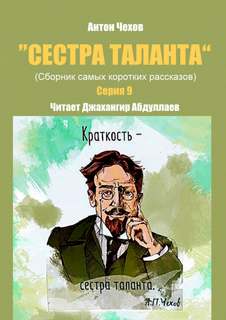 Сестра таланта. Серии 9 - Антон Чехов - Библиотека аудиокниг