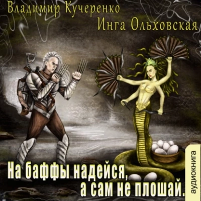 На баффы надейся, а сам не плошай - Владимир Кучеренко, Инга Ольховская - Библиотека аудиокниг