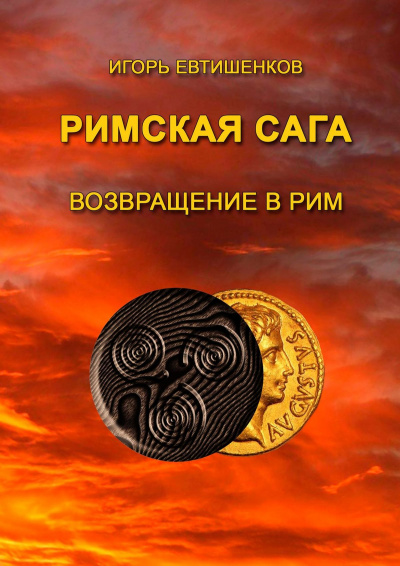 Римская сага. Том VI. Возвращение в Рим - Игорь Евтишенков - Библиотека аудиокниг