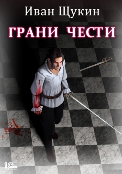 Грани чести - Иван Щукин - Библиотека аудиокниг