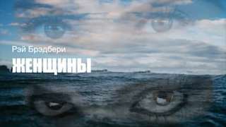 Женщины - Рэй Брэдбери - Библиотека аудиокниг