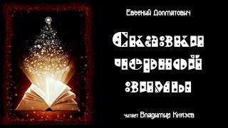 Страшная история для новогоднего настроения - Евгений Долматович - Библиотека аудиокниг