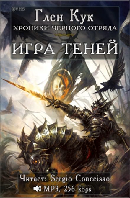 Игра Теней - Глен Кук - Библиотека аудиокниг