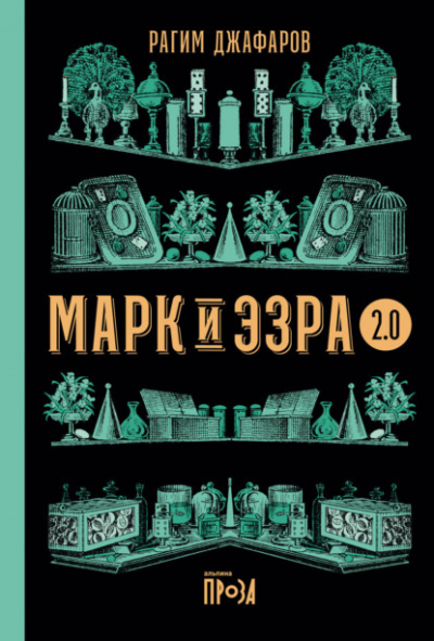 Марк и Эзра 2.0 - Рагим Джафаров - Библиотека аудиокниг