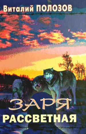 Заря рассветная - Виталий Полозов - Библиотека аудиокниг
