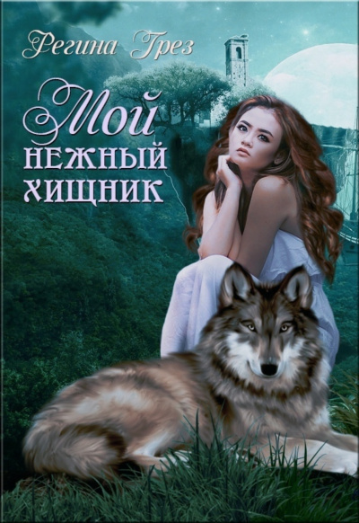 Мой нежный хищник - Регина Грез - Библиотека аудиокниг