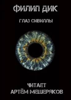 Фантастические повести и рассказы - Нил Эшер, Филип Дик, Рюноскэ Акутагава - Библиотека аудиокниг