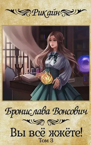 Вы всё жжёте! - Бронислава Вонсович (3) - Библиотека аудиокниг