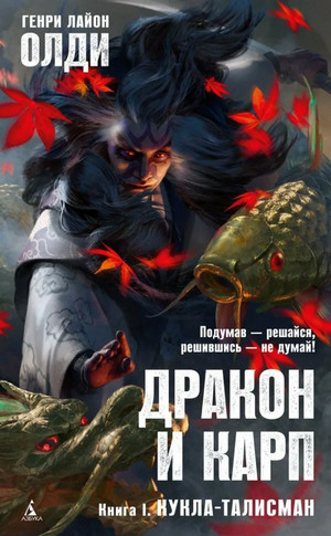 Дракон и карп. Кукла-талисман - Генри Лайон Олди (1) - Библиотека аудиокниг