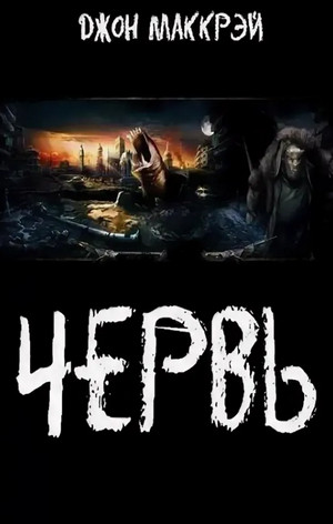 Червь. Яд - Джон Маккрэй (29) - Библиотека аудиокниг
