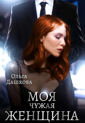 Чужие. Моя чужая женщина - Ольга Дашкова (1) - Библиотека аудиокниг
