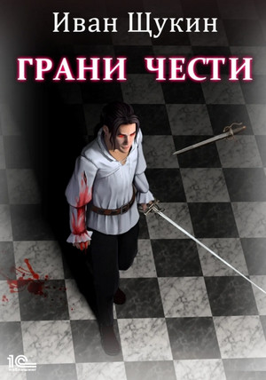 Боярская честь. Грани чести - Иван Щукин (1) - Библиотека аудиокниг