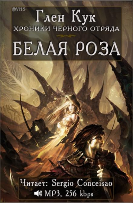 Белая Роза - Глен Кук - Библиотека аудиокниг